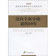 迈向全面小康：新的10年