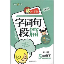 小学生字词句段篇（5年级下）（RJ版）（纪念金版）