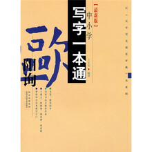 中小学写字一本通：欧阳询（最新版）