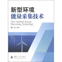 新型环境能量采集技术