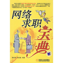 网络求职宝典