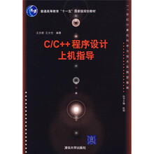 21世纪计算机科学与技术实践型教程:C/C++程序设计上机指导
