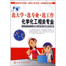 选大学·选专业·选工作：化学化工相关专业