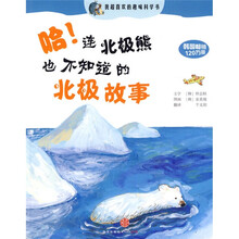 我超喜欢的趣味科学书:哈!连北极熊也不知道的北极故事
