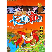 小鼠一家亲卡通迷宫：西游探宝（附光盘）