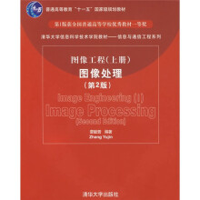 清华大学信息科学技术学院教材·信息与通信工程系列:图像工程(上):图像处理