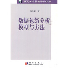 数据包络分析模型与方法