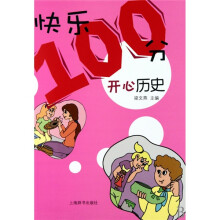“快乐100分”·开心历史