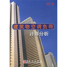 建筑物空调负荷计算分析