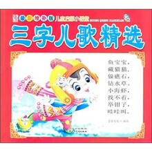 最新增补版儿童启蒙小课堂：三字儿歌精选