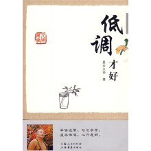 低调才好