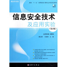国家“十一五”高等院校计算机应用型规划教材：信息安全技术及应用实验（第2版）