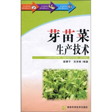 芽苗菜生产技术