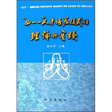 “四一一”人才培养模式的理论与实践