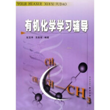 有机化学学习辅导