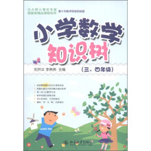 “知识树”书系：小学数学知识树（3、4年级）