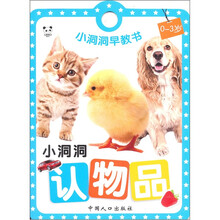 熊猫量子·小洞洞早教书：小洞洞认物品
