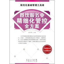 餐饮服务业精细化管控全方案
