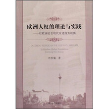 欧洲人权的理论与实践：以欧洲社会现代化进程为视角