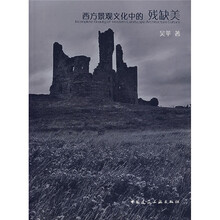 西方景观文化中的残缺美