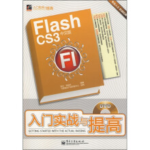 Flash CS3中文版入门实战与提高（附光盘1张）