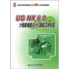 UG NX6.0计算机辅助设计与制造实用教程