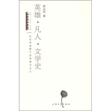 英雄·凡人·文学史