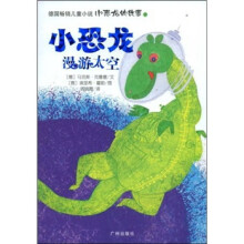 小恐龙的故事：小恐龙漫游太空