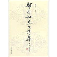 郑菊如先生诗存