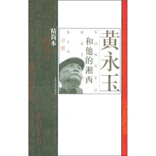黄永玉和他的湘西（精简本）
