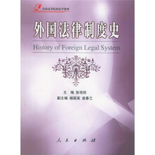 全国高等院校法学教材：外国法律制度史