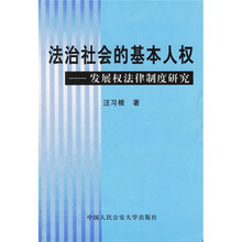 法治社会的基本人权：发展权法律制度研究