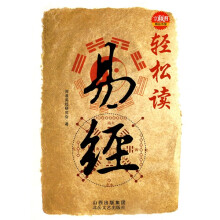 轻松读易经