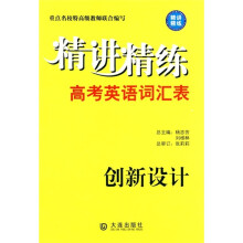 精讲精练·高考英语词汇表:创新设计
