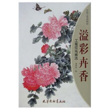 溢彩卉香：工笔花鸟画法