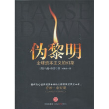 伪黎明:全球资本主义的幻象