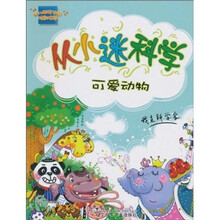 从小迷科学：可爱动物（注音版）