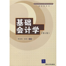 新编高等院校经济管理类规划教材·基础课系列:基础会计学(第2版)