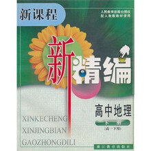 新课程·新精编:高中地理(下册)(高1下用)(配人教版教材使用)
