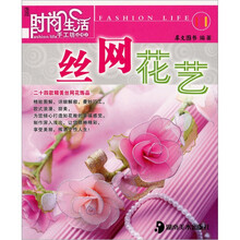 时尚生活手工坊丛书2：丝网花艺