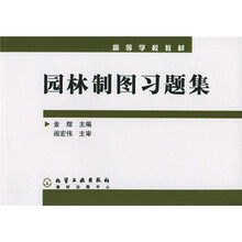 高等学校教材：园林制图（附习题集）