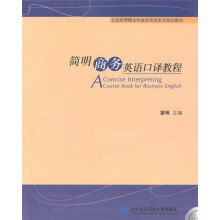全国应用型本科设备英语系列规划教材:简明商务英语口译教程(附光盘)