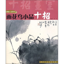 画花鸟小品十招
