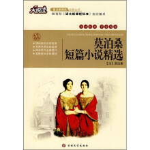 大悦读·语文新课标必读丛书:莫泊桑短篇小说精选