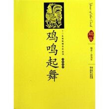 鸡鸣起舞(汉英导读)