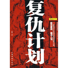 复仇计划