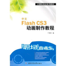 中文Flash CS3动画制作教程