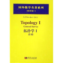 国外数学名著系列：拓扑学1（总论）（影印版）