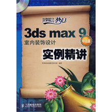 设计师梦工厂：3ds max 9室内装饰设计实例精讲（中文版）（附CD光盘）