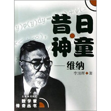 昔日神童：维纳